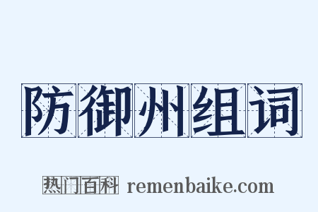 防御州组词是什么意思的图片